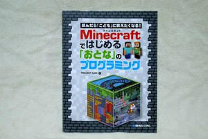 よんだら「こども」に教えたくなる！『 Ｍｉｎｅｃｒａｆｔマインクラフトではじめる「おとな」のプログラミング 』使用感のないきれいな本