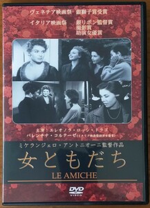 『女ともだち』/ミケランジェロ・アントニオーニ監督