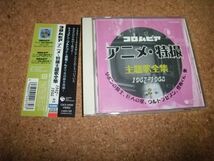 [CD][送100円～] コロムビア アニメ・特撮主題歌全集 1967-1968 2　キャプテン・ウルトラ リボンの騎士 かみなり坊やピッカリ・ビー_画像1