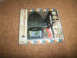 [CD][送100円～] 未開封(ケースヒビ) 鈴木正夫 日本一大梵鐘　藤みち子 玉名ヨカバイ