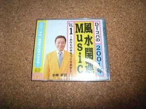 [CD][送100円～] サ盤 未開封 小林祥晃 Dr.コパの2001年風水開運Music Vol.1