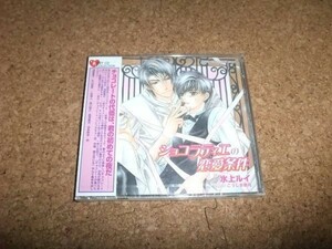 [CD][送100円～] 未開封 ショコラティエの恋愛条件 水上ルイ 森川智之×杉山紀彰