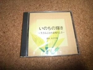 [CD][送100円～] 未開封(ケースヒビ・ビニ破れ小) 河合隼雄 いのちの輝き 生きることの素晴らしさ