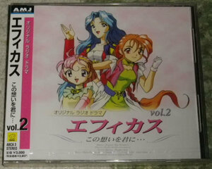 エフィカス～この想いを君に VOL.2　オリジナルラジオドラマ　未開封
