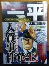 熱血巡査！一平 4冊 ★ コンビニコミック4冊全巻セット　太田垣康男_画像2