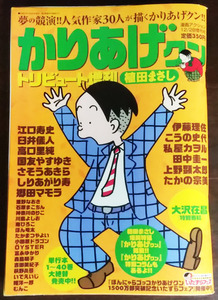 かりあげクン トリビュート増刊 ★ 植田まさし植田まさし ★ 江口寿史・臼井儀人・国友やすゆき・さそうあきら・しりあがり寿 ほか