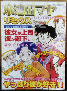 小池田マヤ リミックス ★コンビニコミック　小池田マヤ