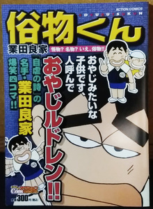 俗物くん ★コンビニコミック　業田良家