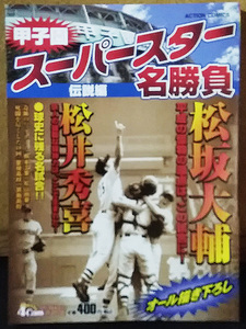 甲子園スーパースター名勝負 伝説編［松坂大輔・松井秀喜］★コンビニコミック　堀井ひろし ★ 高校野球/センバツ