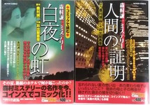 森村誠一ミステリー 白夜の虹・人間の証明 ★コンビニコミック2冊セット　原作：森村誠一　作画：井出智香恵_画像1