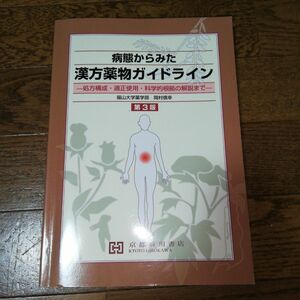 病態からみた漢方薬物ガイドライン 処方構成・適正使用・科学的根拠の解説まで裁断済み