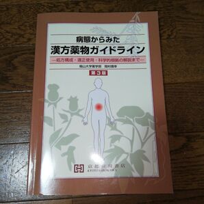 病態からみた漢方薬物ガイドライン 処方構成・適正使用・科学的根拠の解説まで