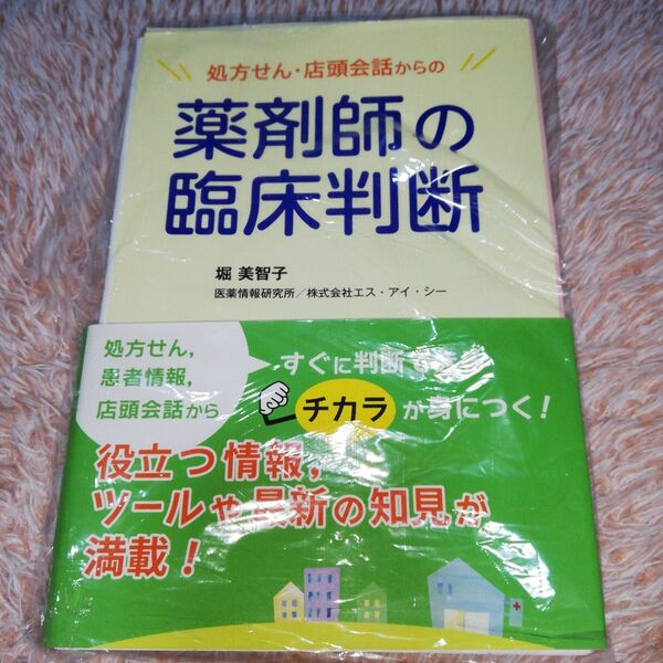 処方せん・店頭会話からの薬剤師の臨床判断 裁断済み