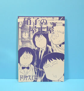 11895◆硝子の屋上屋/ドリヤス工場/後藤康有紀/アイドルマスターシンデレラガールズ 暗殺教室