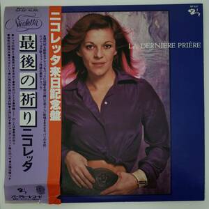 良盤屋◆LP◆ニコレッタ/最後の祈り☆Nicoletta/La Dernire Prire/1977☆プロモ盤◆Funk / Soul, Chanson◆P-4527