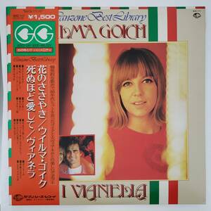 良盤屋◆LP◆ウィルマ・ゴイク，ヴィアネラ/カンツォーネ・ベスト・ライブラリー/1979☆花のささやき/死ぬほど愛して/他◆Chanson◆P-4547