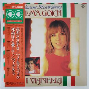 良盤屋◆LP◆ウィルマ・ゴイク，ヴィアネラ/カンツォーネ・ベスト・ライブラリー/1979☆花のささやき/死ぬほど愛して/他◆Chanson◆P-4547