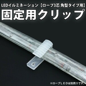 ３芯 角型 LED ロープライト用パーツ 固定クリップ