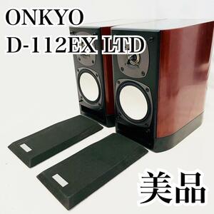 美品 ONKYO D-112EX LTD 2ウェイ スピーカーシステム オンキョー 大容量 ステレオ 大迫力 ゴールド 連番 木目 重量 ペア