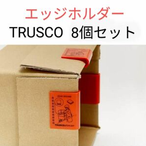 新品 TRUSCO中山 カートンエッジホルダー 8個セット 工具 工作 整理整頓