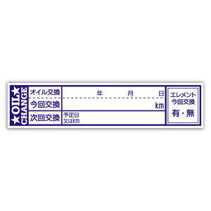 オイル交換シール 120枚 オイル交換ステッカー 耐候性UVインキ使用 65x15mm ポスト投函 追跡あり