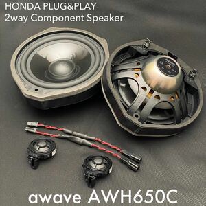 【保証付】【日本国内正規品】awave AWH650C ホンダ車専用 PLUG&PLAY カスタムフィット 2wayスピーカー(17cm ウーファー ツイーター)