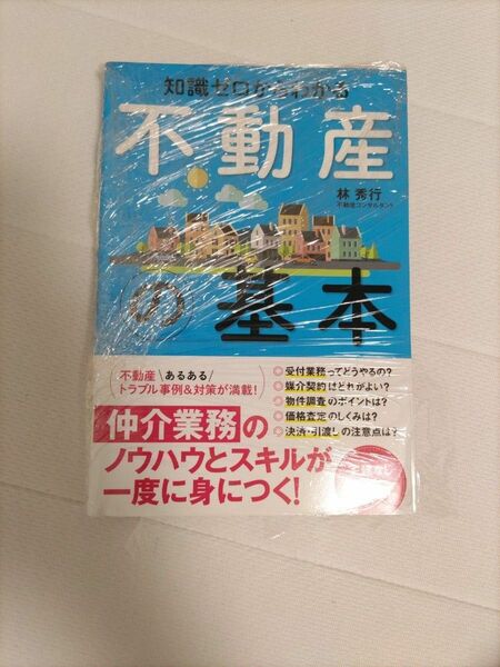 知識ゼロからわかる不動産の基本 林秀行／著