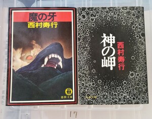 2冊セット　魔の牙 ＋神の岬　西村寿行　(文春文庫) 【管理番号Ycp本17-307】文庫