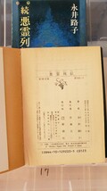 2冊セット　 悪霊列伝 ＋悪霊列伝 (続) (新潮文庫)【管理番号Ycp本17-307】文庫_画像2