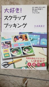 〈帯〉大好き！スクラップブッキング 思い出の写真で、すてきなアルバムを／久米英美子(著者)　【管理番号G2cp本307戸6】定価1.430