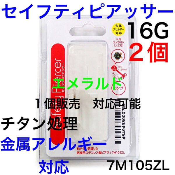 2個　ピアッサー エメラルド　16G シャフト8mm 金属アレルギー対応　純チタン加工　ファーストピアス　7M105ZL