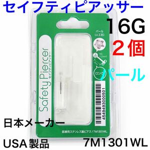 2個　ピアッサー パール(人工石)　16G シャフト8mm ボール3mm ファーストピアス　セイフティピアッサー　7M1301WL