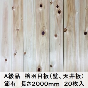 Ａ級品 国産無垢 桧羽目板　12×103×2000【20枚】節有 ひのき ヒノキ 桧 檜 天井板 壁板 国産材 木材 超仕上げ カンナ