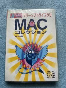 即決！　MACコレクション　フリーソフトライブラリ　平山由美