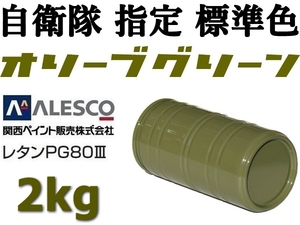 関ペ PG80★防衛省・自衛隊標準色【 オリーブグリーン 原液 ２ｋｇ 】車輌用２液ウレタン樹脂塗料／クリヤーコート不要 ★塗替・鈑金塗装