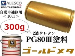 ★自動車以外もOK！車輌用だから耐候性＆仕上り抜群！★２液ウレタン 塗料 ≪10:1≫type★関西ペイントPG80【 ゴールドメタリック／300g 】