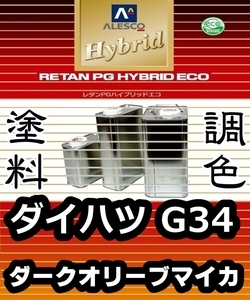 レタンPGハイブリッドエコ 調色塗料【 ダイハツ G34：ダークオリーブマイカ：希釈済500g 】関西ペイント 1液ベースコート／PGHB パール色