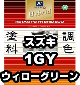 レタンPGハイブリッドエコ 調色塗料【スズキ 1GY ウィローグリーン 希釈済500g】関西ペイント PGHB 1液ベースコート／*ジムニー