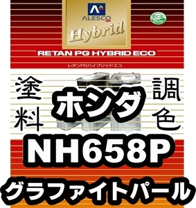 レタンPGハイブリッドエコ 調色塗料【ホンダ NH658P グラファイトパール 希釈済500g】関西ペイント PGHB 1液ベースコート／*アコード