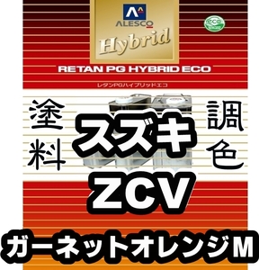 レタンPGハイブリッドエコ 調色塗料【スズキ ZCV ガーネットオレンジＭ 希釈済500g】関西ペイント PGHB 1液ベースコート／*スイフト