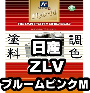 レタンPGハイブリッドエコ 調色塗料【日産 ZLV ブルームピンクM 希釈済500g】関西ペイント PGHB 1液ベースコート／●ルークス