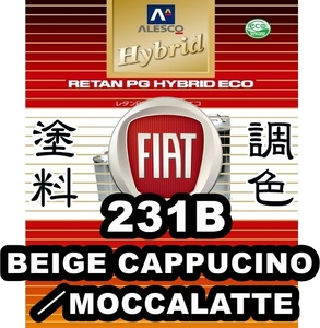 レタンPGハイブリッドエコ 調色塗料【フィアット 231B／231 B　ベージュカプチーノ（モカラテ）希釈済500g】関西ペイント PGHB 1液ベース