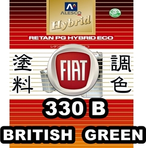 レタンPGハイブリッドエコ 調色塗料【フィアット 330 B / 330B　BRITISH GREEN 希釈済500g】ブリティッシュグリーン/関西ペイント PGHB 1液