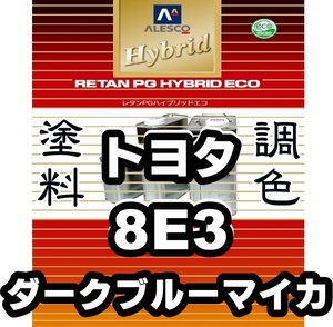 レタンPGハイブリッドエコ 調色塗料【トヨタ 8E3 ダークブルーマイカ 希釈済500g】関西ペイント PGHB ／* マークII , ハイラックスサーフ