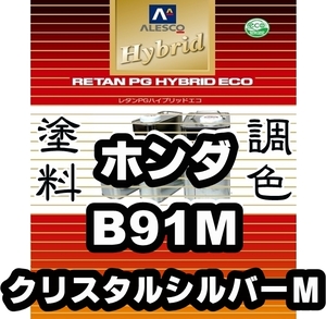 レタンPGハイブリッドエコ 調色塗料【ホンダ B91M クリスタルシルバーM 希釈済500g】関西ペイント PGHB 1液ベースコート／*オデッセイ