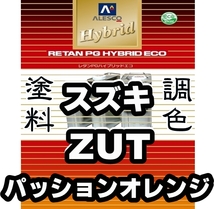 レタンPGハイブリッドエコ 調色塗料【スズキ ZUT パッションオレンジ 希釈済500g】関西ペイント PGHB 1液ベースコート／* ハスラー_画像1