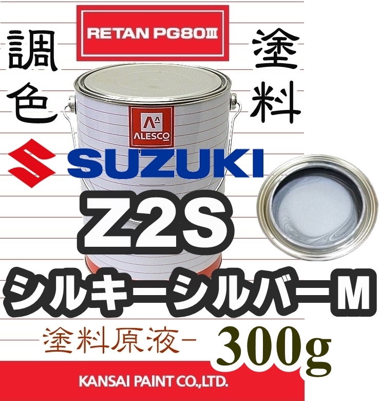 ネット激安通販 日本ペイント nax スペリオR 調色 スズキ Z2S シルキーシルバーM 4kg（原液）Z - web2.sakon2.go.th
