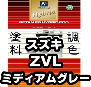 レタンPGハイブリッドエコ 調色塗料【スズキ ZVL ミディアムグレー 希釈済500g】関西ペイント PGHB 1液ベースコート／●アルト