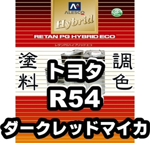 レタンPGハイブリッドエコ 調色塗料【トヨタ R54 ダークレッドマイカ 希釈済500g】関西ペイント PGHB 1液ベースコート *bB