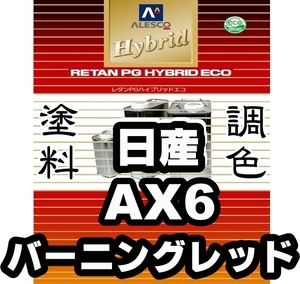 レタンPGハイブリッドエコ 調色塗料【日産 AX6 バーニングレッド 希釈済500g】関西ペイント PGHB 1液ベースコート／●ウィングロード